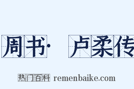 周书·卢柔传是什么意思的图片